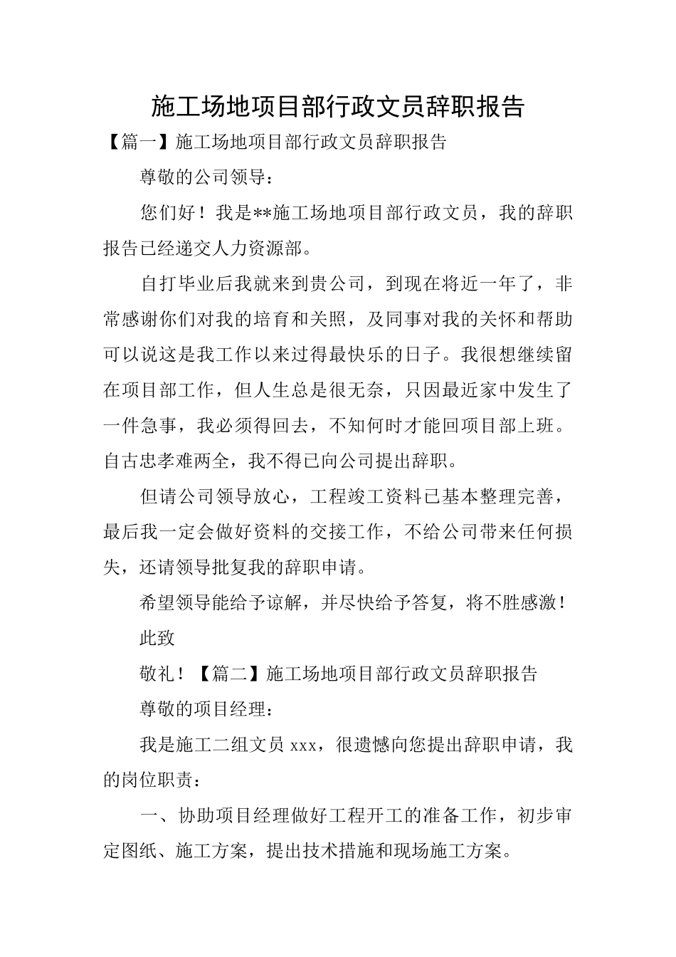 工地项目部行政文员辞职报告_第1页