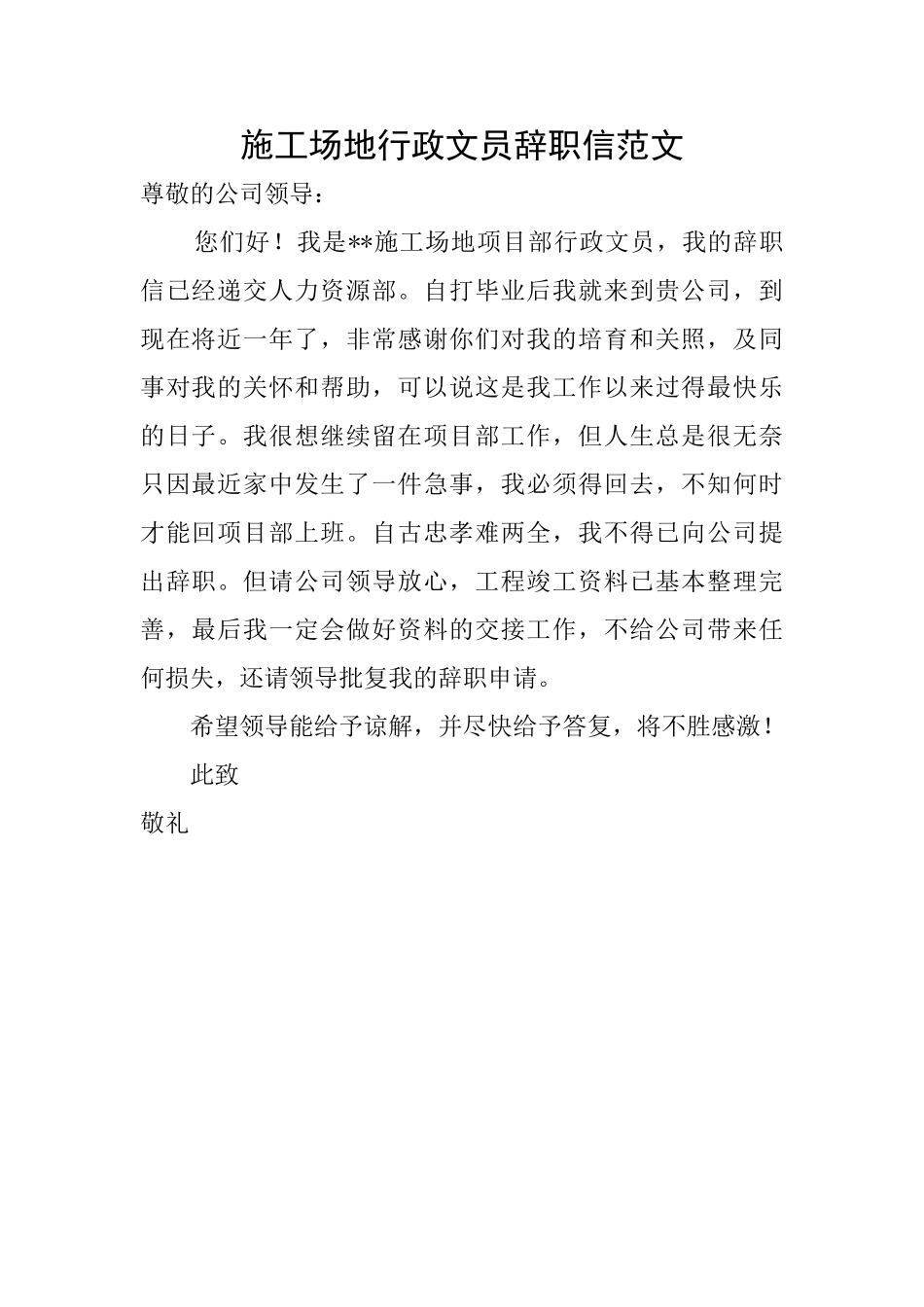 工地行政文员辞职信范文_第1页