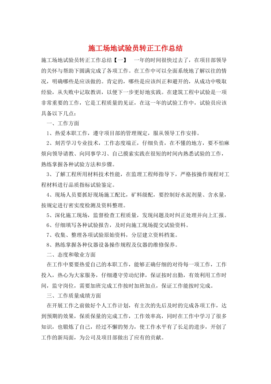 工地试验员转正工作总结_第1页