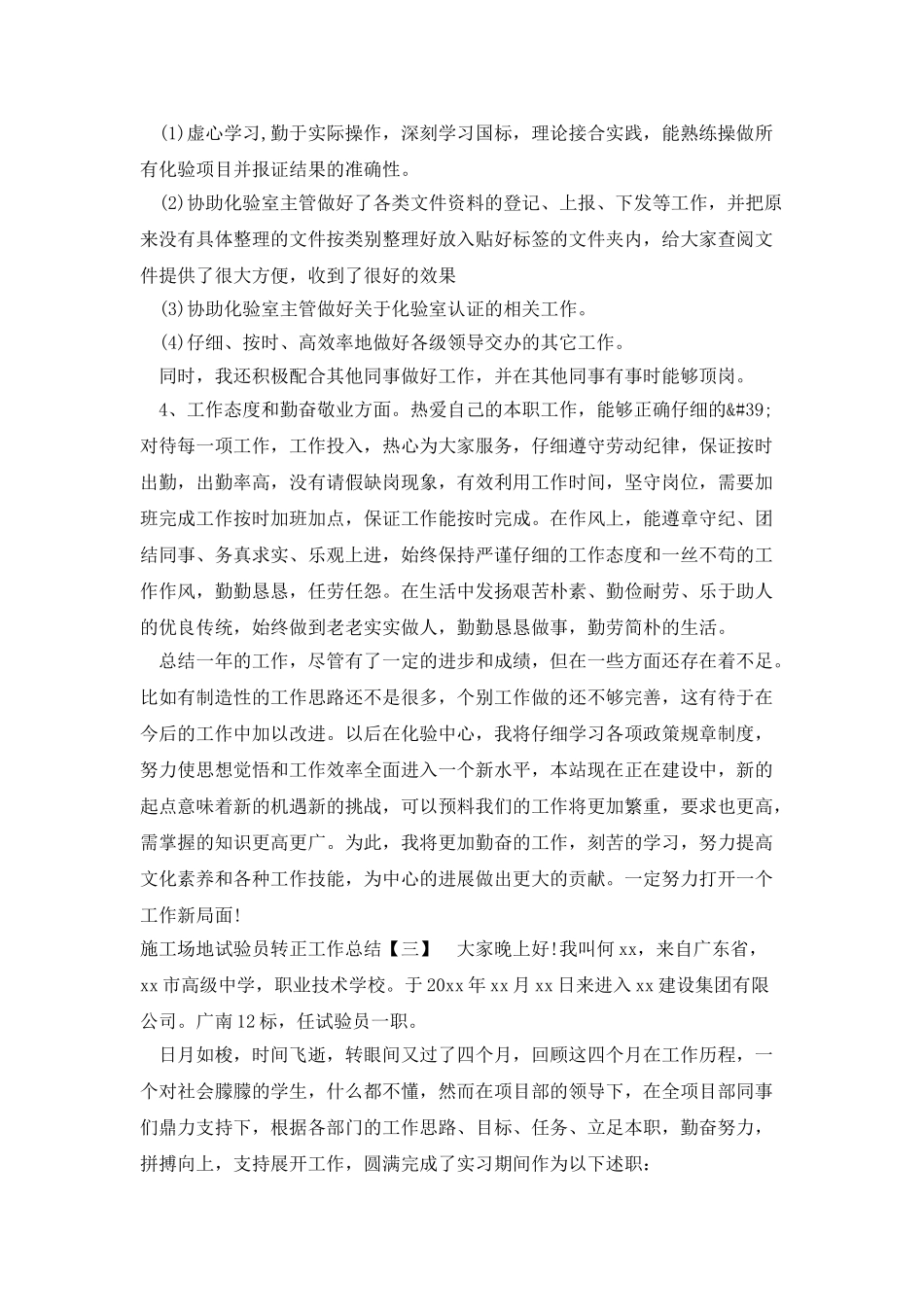工地试验员转正工作总结_第3页