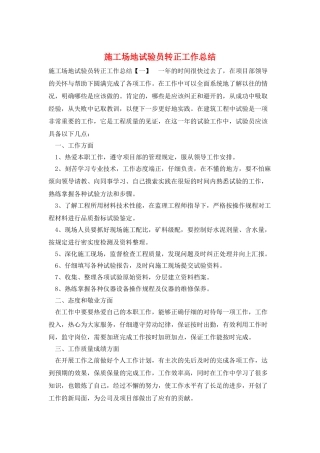 工地试验员转正工作总结