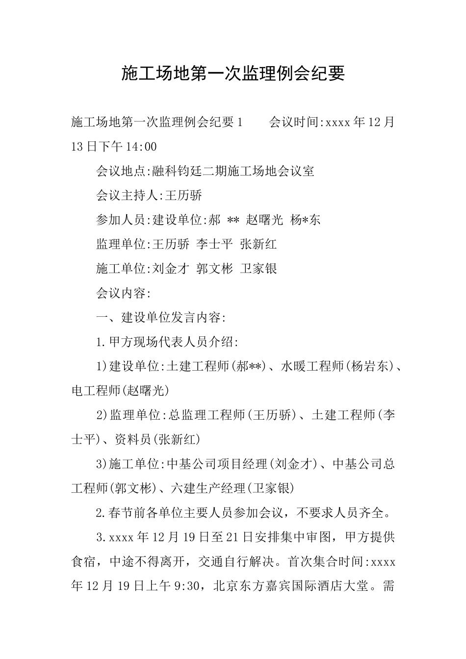 工地第一次监理例会纪要_第1页