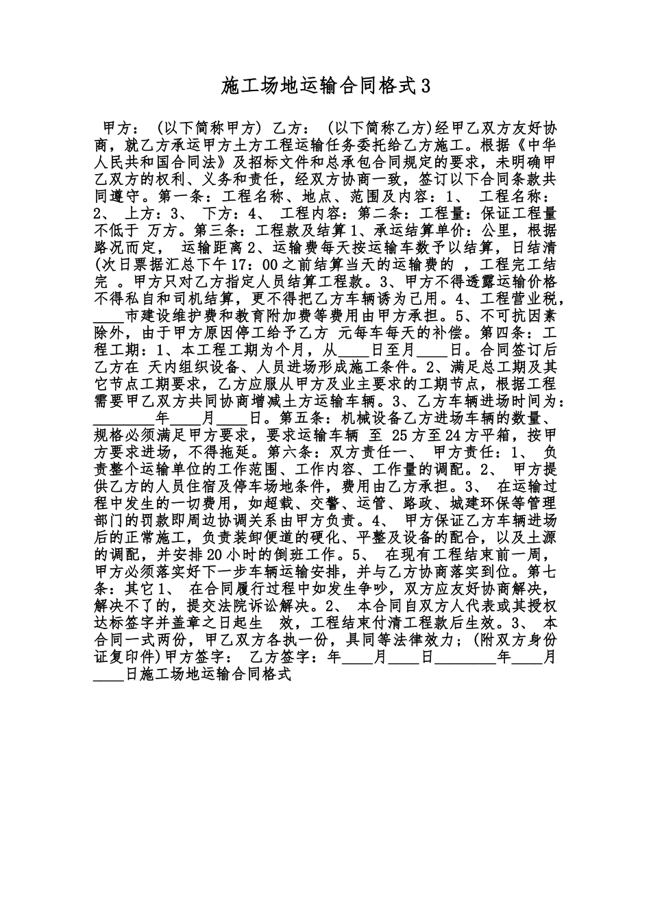 工地运输合同格式3范本_第1页