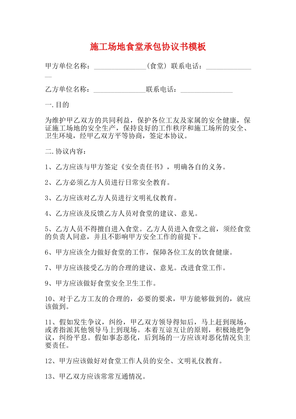工地食堂承包协议书模板_第1页