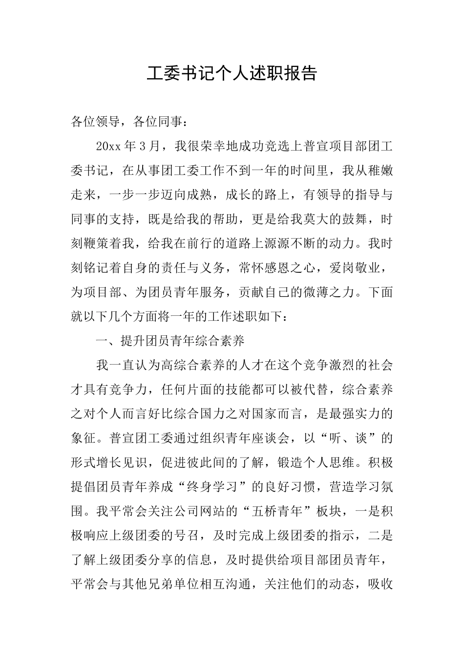 工委书记个人述职报告_第1页