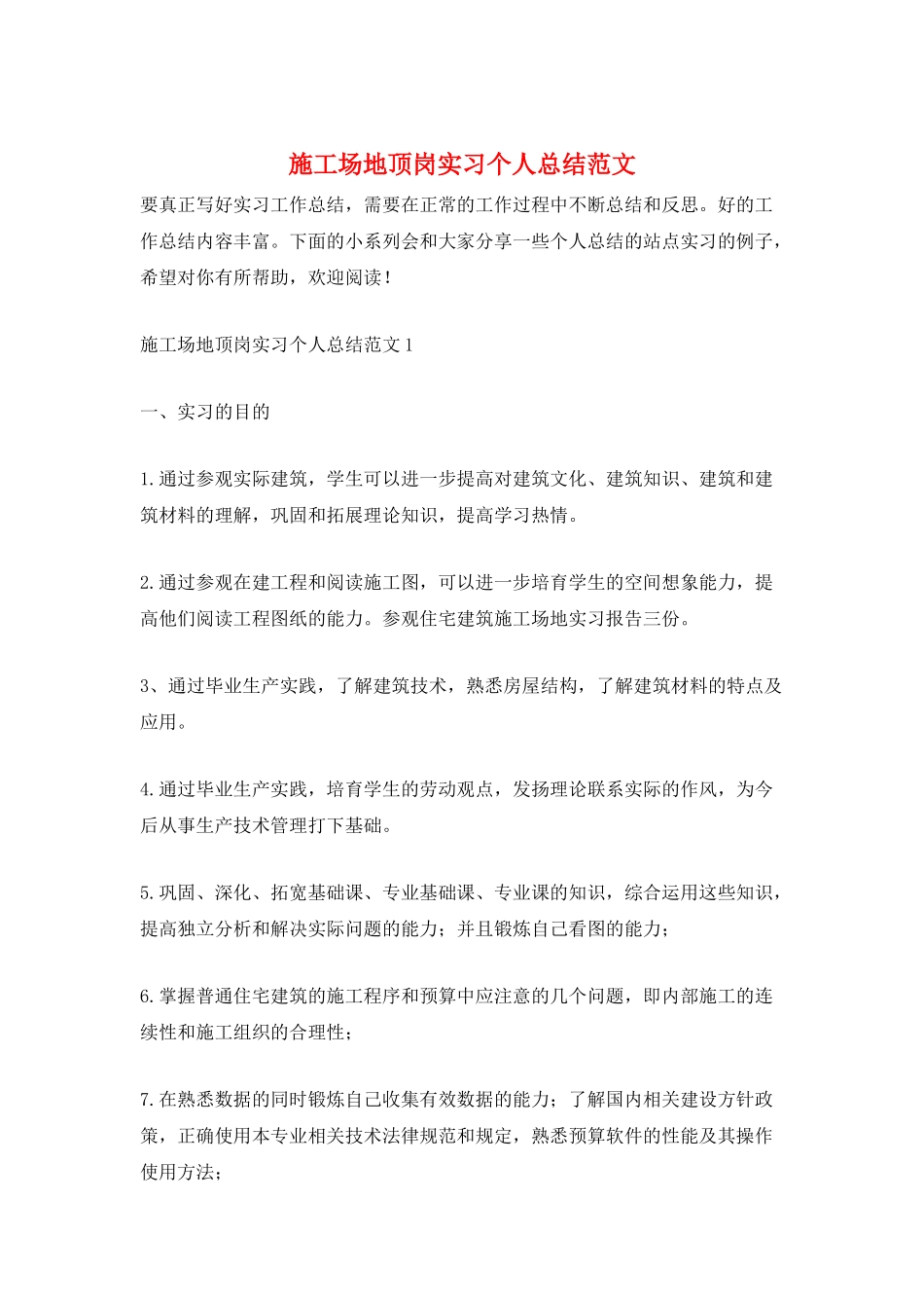 工地顶岗实习个人总结范文_第1页