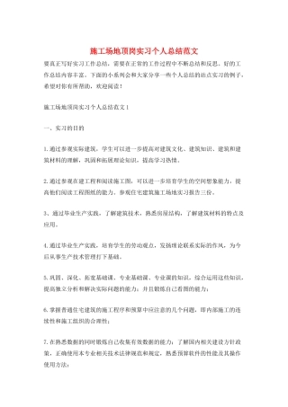 工地顶岗实习个人总结范文