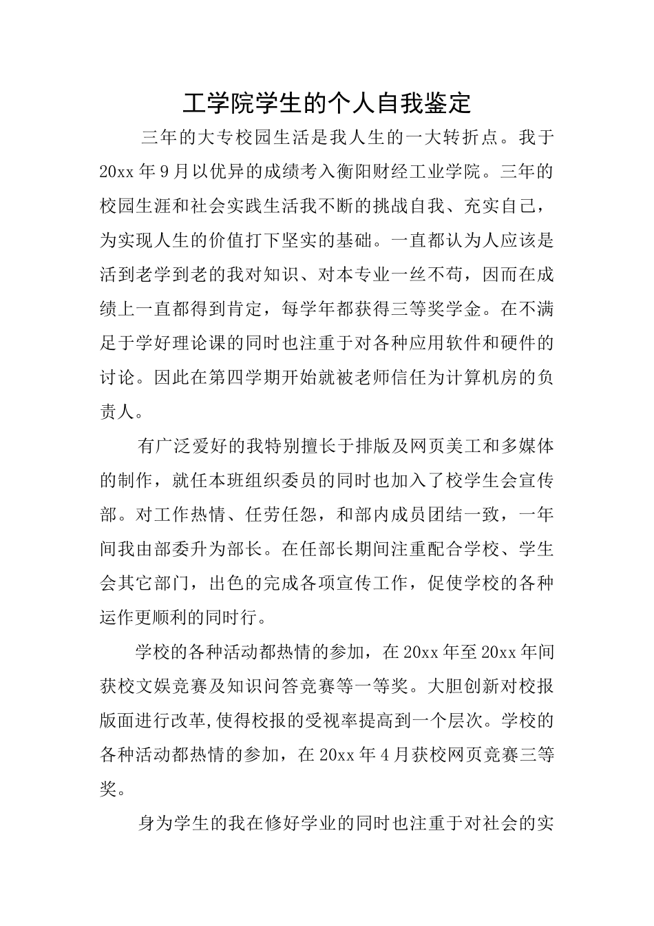 工学院学生的个人自我鉴定_第1页