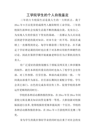 工学院学生的个人自我鉴定