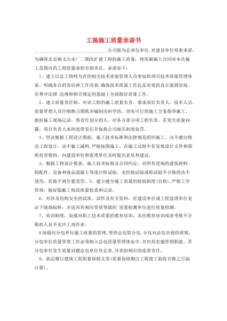 工施施工质量承诺书
