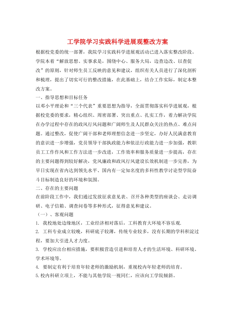 工学院学习实践科学发展观整改方案_第1页