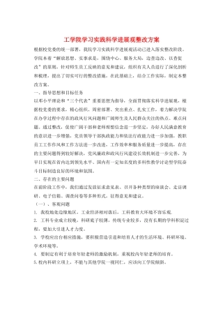 工学院学习实践科学发展观整改方案