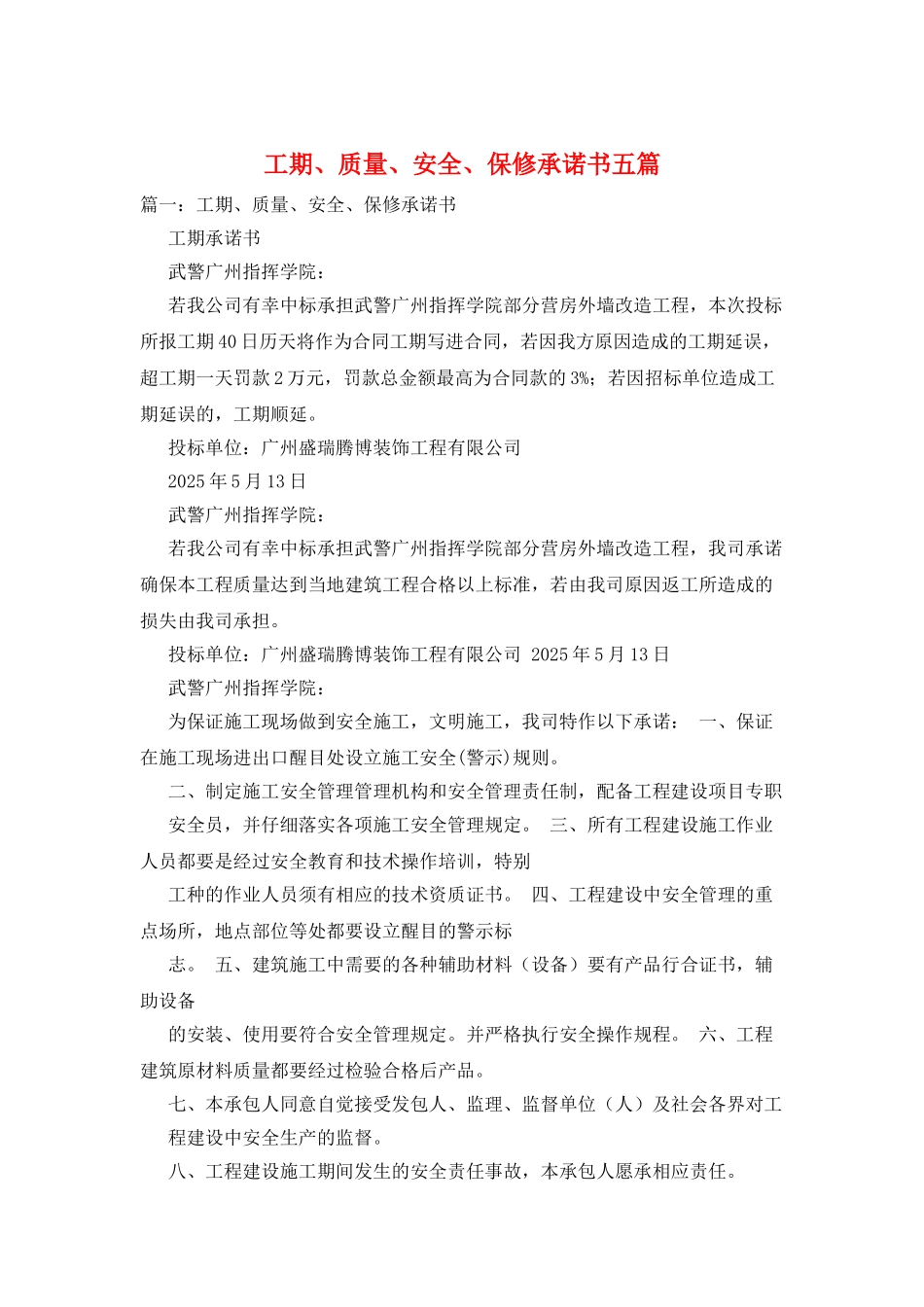 工期、质量、安全、保修承诺书五篇_第1页