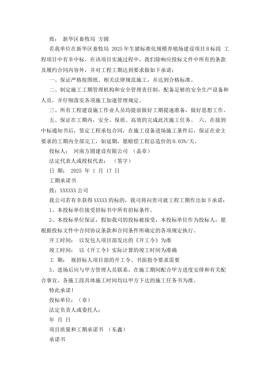 工期、质量、安全、保修承诺书五篇_第3页
