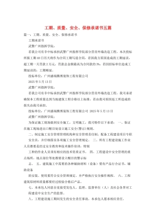 工期、质量、安全、保修承诺书五篇