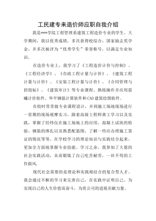 工民建专来造价师应职自我介绍