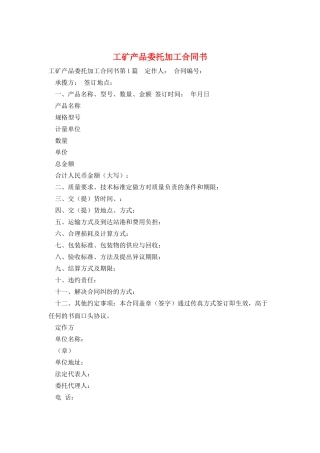 工矿产品委托加工合同书
