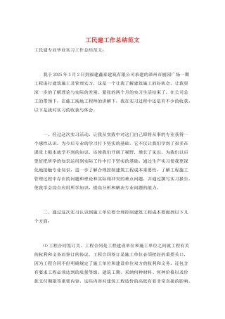 工民建工作总结范文