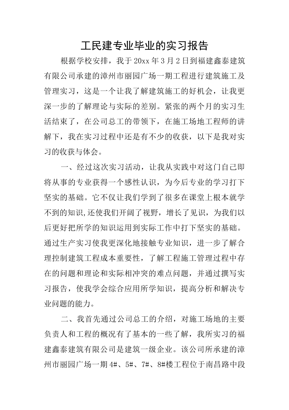 工民建专业毕业的实习报告_第1页