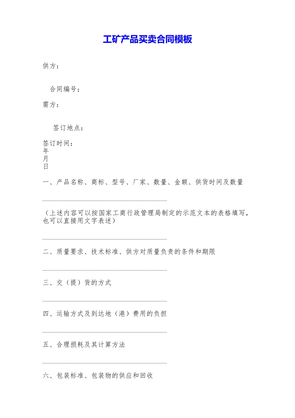 工矿产品买卖合同模板——范本_第1页