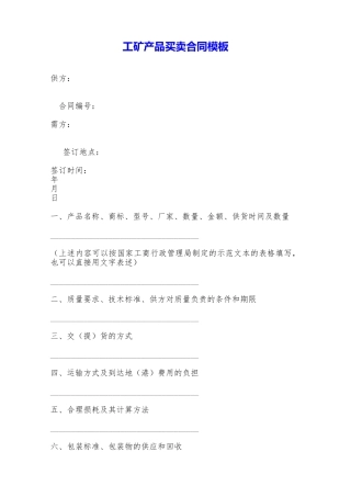 工矿产品买卖合同模板——范本