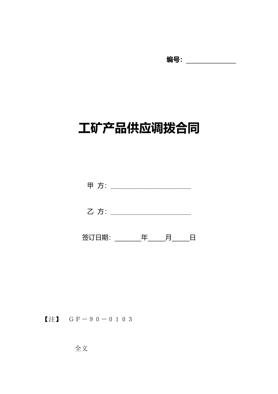 工矿产品供应调拨合同_第1页