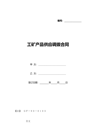 工矿产品供应调拨合同
