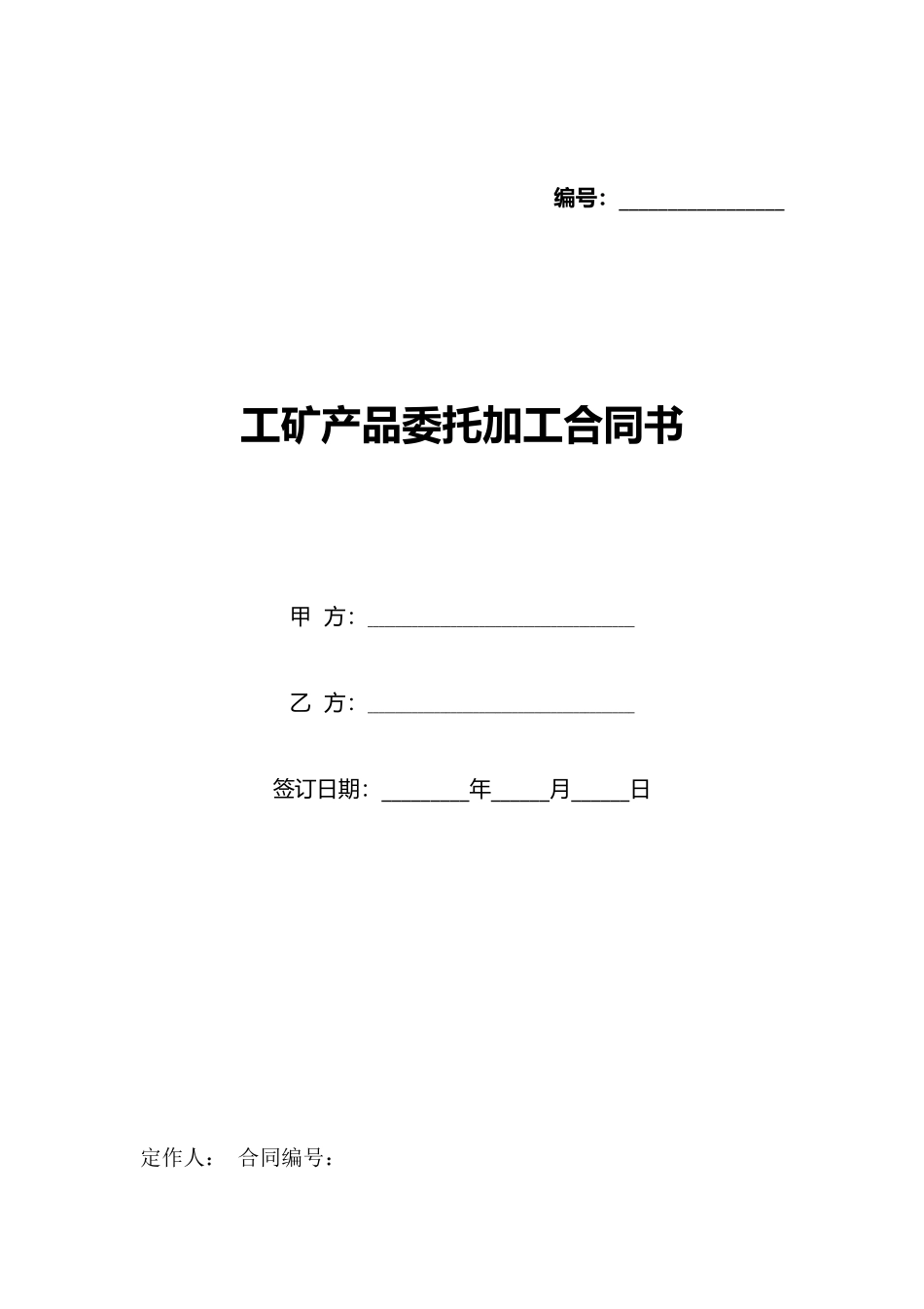 工矿产品委托加工合同书_第1页