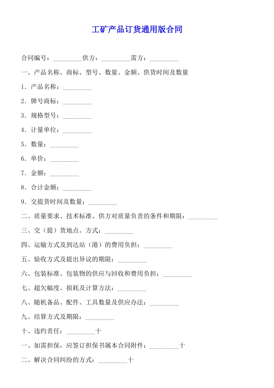 工矿产品订货通用版合同_第1页
