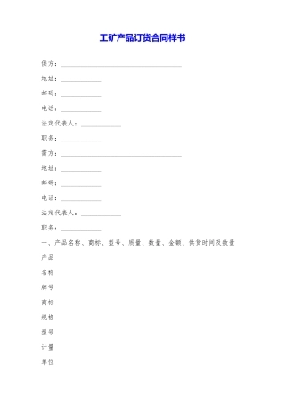 工矿产品订货合同样书——范本
