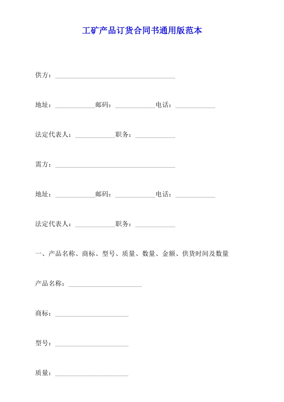 工矿产品订货合同书通用版范本_第1页