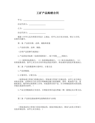 工矿产品购销合同(模板)