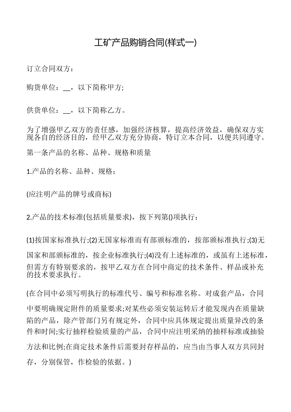 工矿产品购销合同(样式一)_第1页