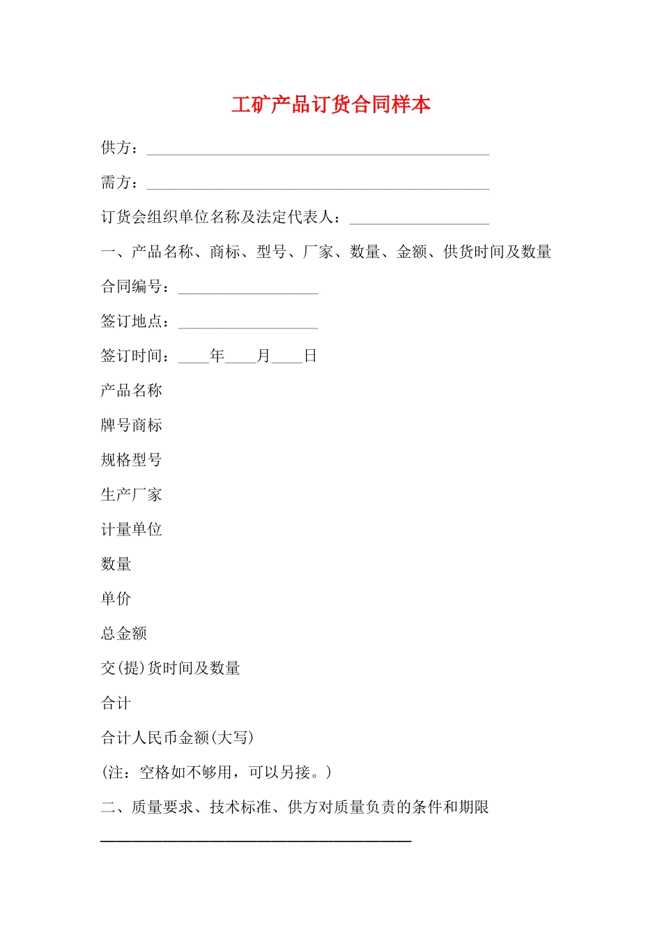 工矿产品订货合同样本_第1页