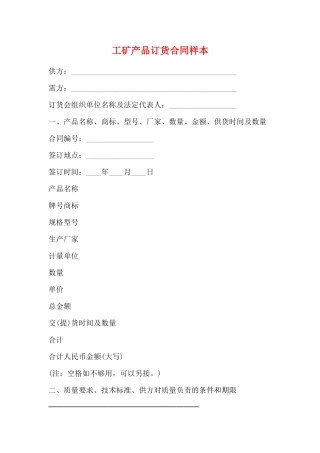工矿产品订货合同样本