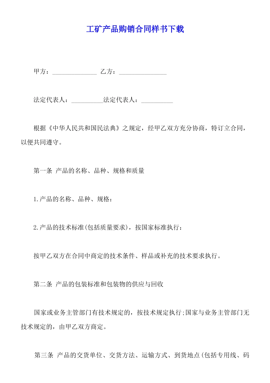 工矿产品购销合同样书下载_第1页