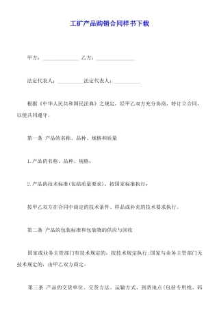 工矿产品购销合同样书下载