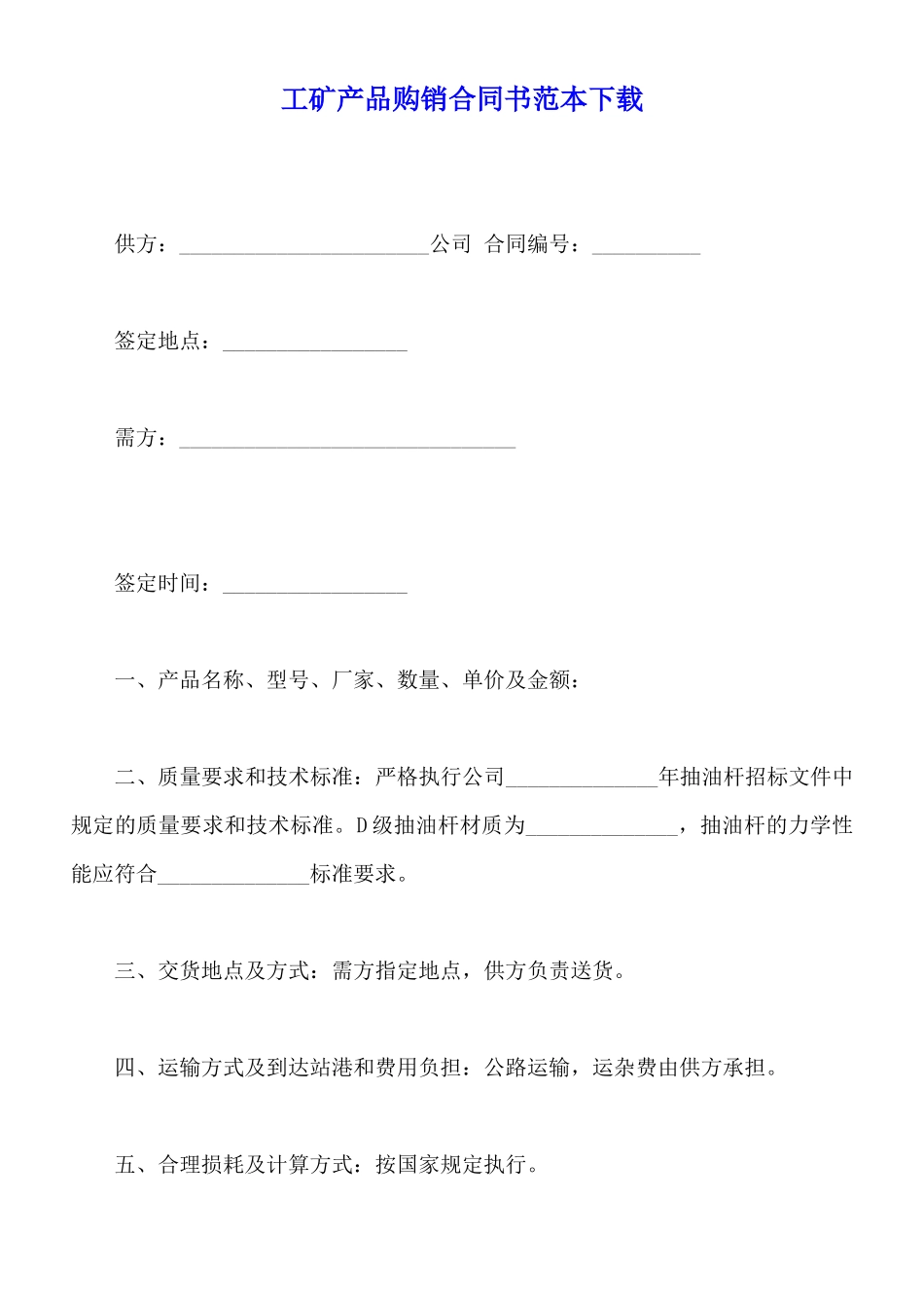 工矿产品购销合同书范本下载_第1页
