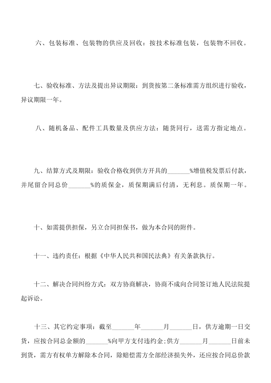 工矿产品购销合同书范本下载_第2页