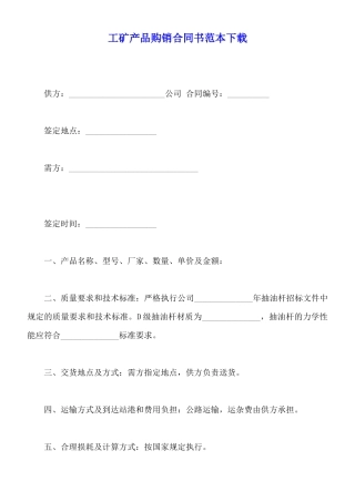工矿产品购销合同书范本下载