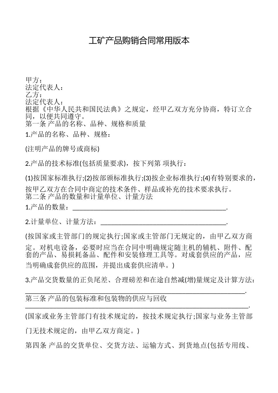 工矿产品购销合同常用版本_第1页