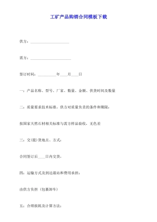 工矿产品购销合同模板下载
