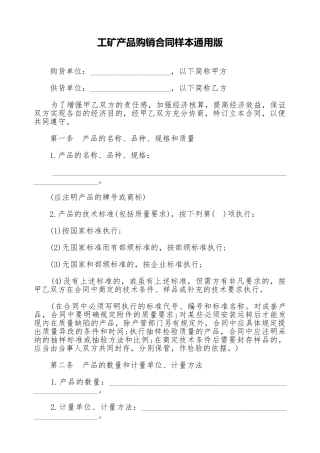 工矿产品购销合同样本通用版