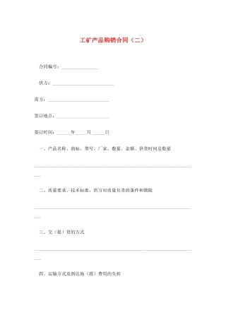 工矿产品购销合同(二)