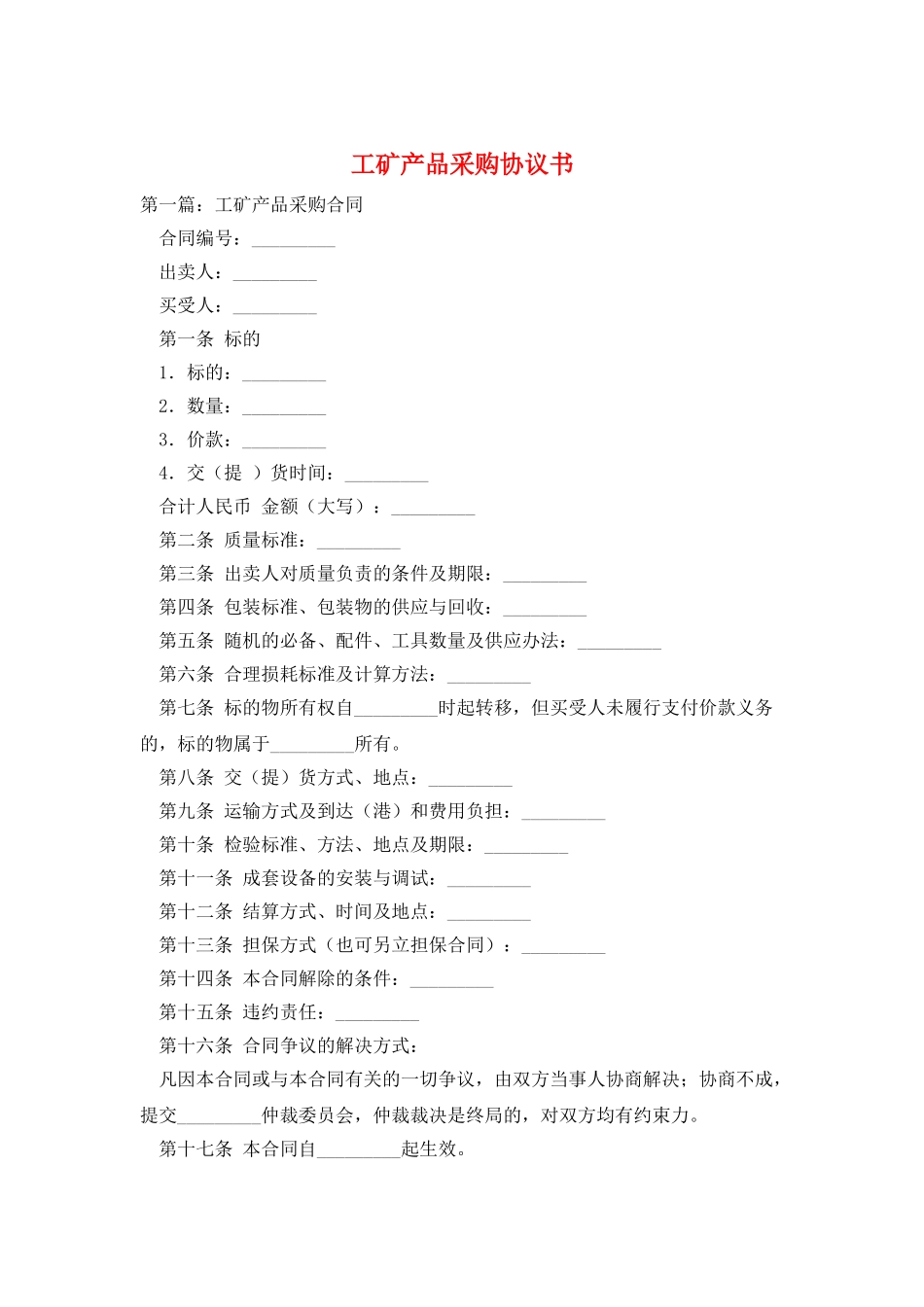 工矿产品采购协议书_第1页