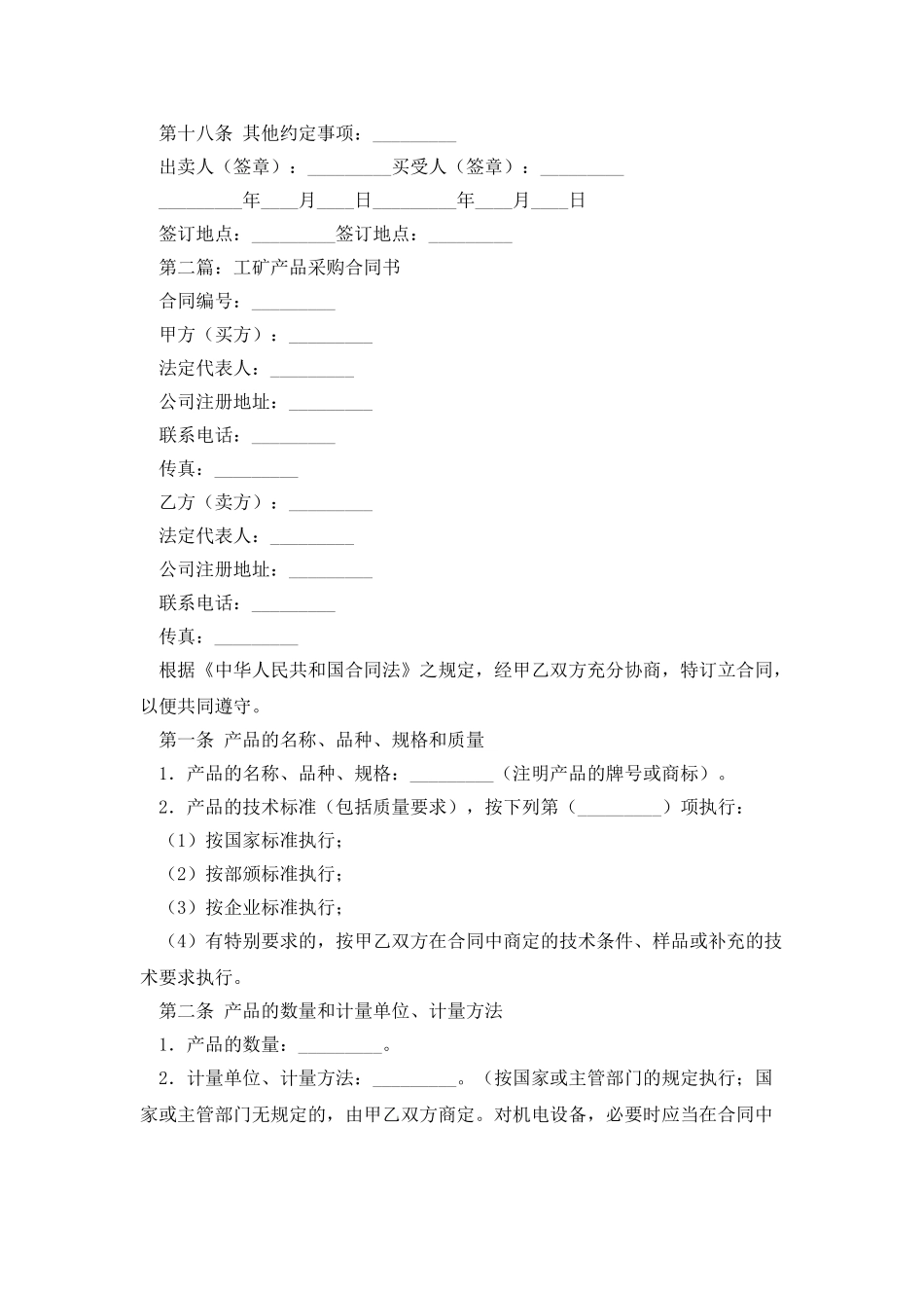 工矿产品采购协议书_第2页