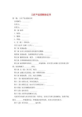 工矿产品采购协议书