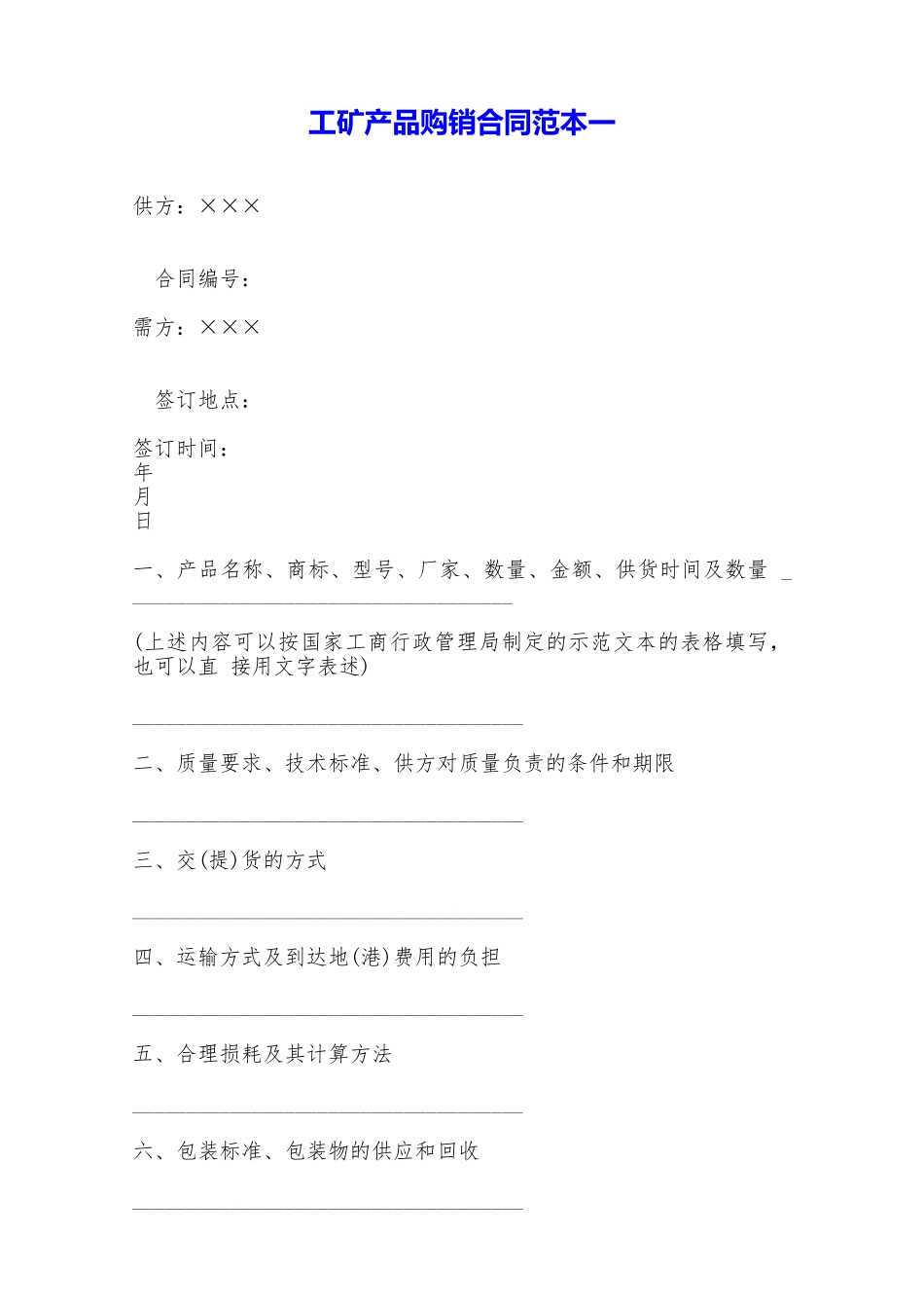 工矿产品购销合同范本一——范本_第1页