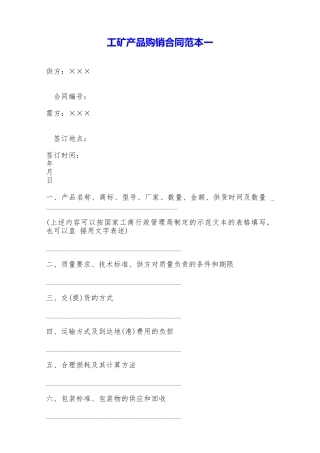 工矿产品购销合同范本一——范本