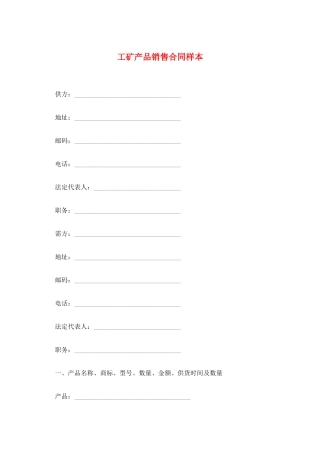 工矿产品销售合同样本